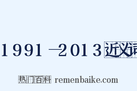 1991—2013近义词是什么意思的图片